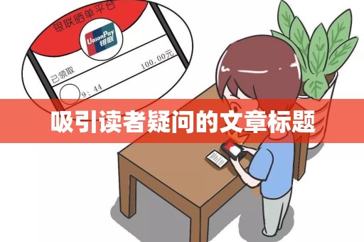 吸引读者疑问的文章标题
