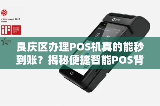 良庆区办理POS机真的能秒到账？揭秘便捷智能POS背后的真相！