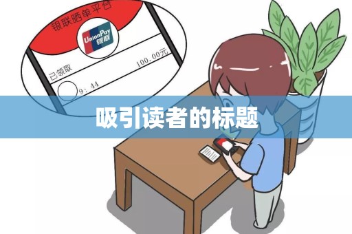 吸引读者的标题
