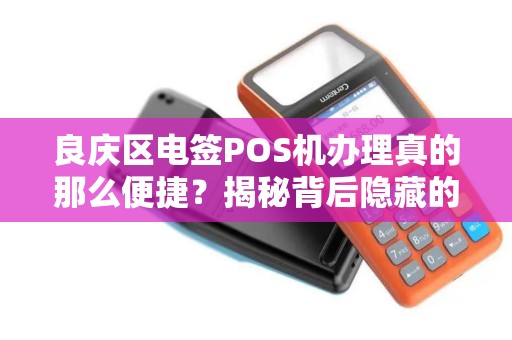 良庆区电签POS机办理真的那么便捷？揭秘背后隐藏的3大陷阱！