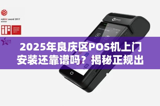 2025年良庆区POS机上门安装还靠谱吗？揭秘正规出票背后的3大陷阱！
