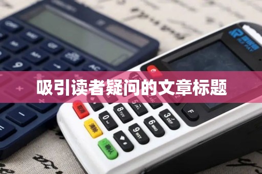 吸引读者疑问的文章标题