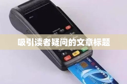 吸引读者疑问的文章标题