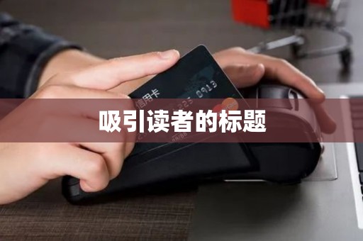 吸引读者的标题