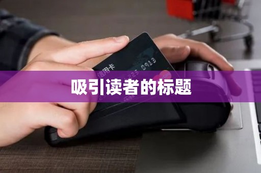 吸引读者的标题