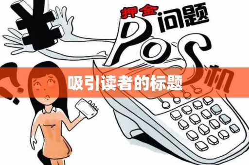 吸引读者的标题