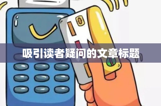 吸引读者疑问的文章标题