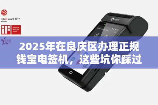 2025年在良庆区办理正规钱宝电签机，这些坑你踩过吗？