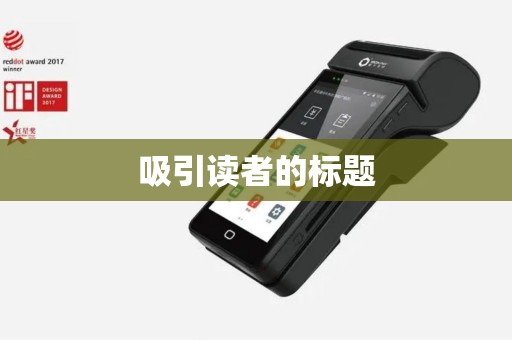 吸引读者的标题