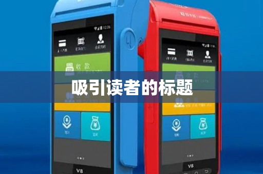 吸引读者的标题