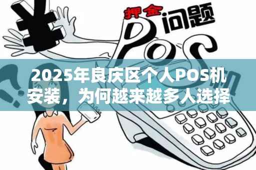 2025年良庆区个人POS机安装，为何越来越多人选择上门服务？