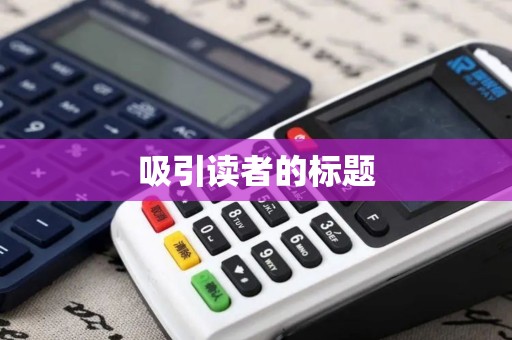 吸引读者的标题