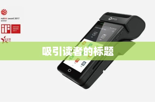吸引读者的标题