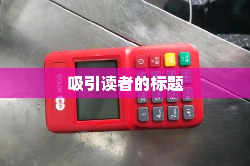 吸引读者的标题