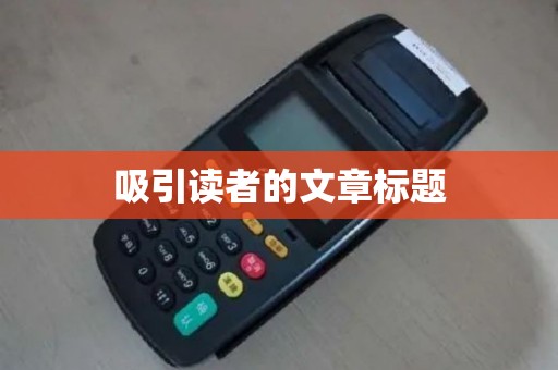 吸引读者的文章标题
