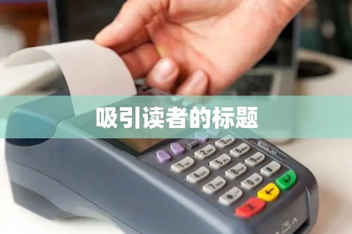 吸引读者的标题