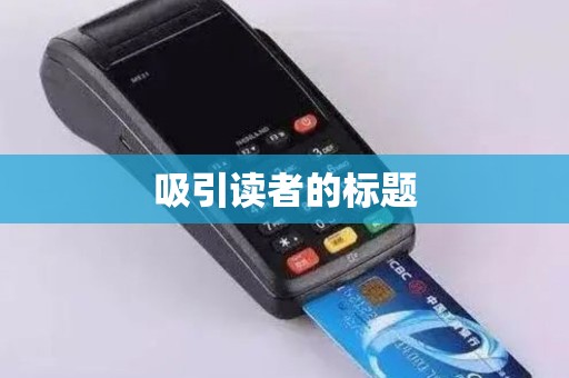 吸引读者的标题