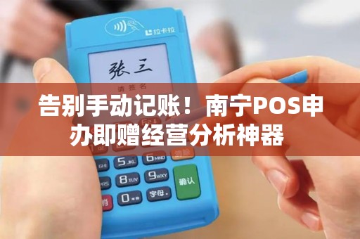 告别手动记账！南宁POS申办即赠经营分析神器 