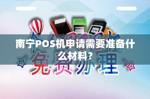 南宁POS机申请需要准备什么材料？