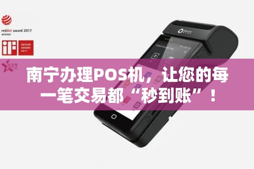 南宁办理POS机，让您的每一笔交易都“秒到账”！