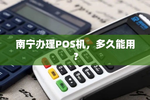 南宁办理POS机，多久能用？