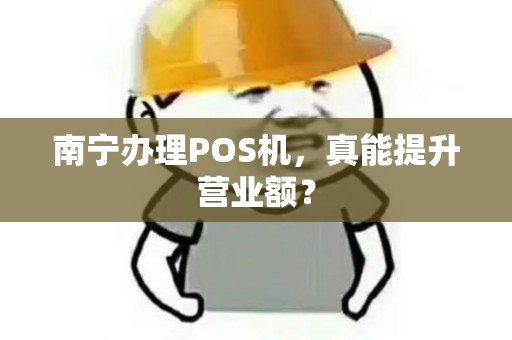 南宁办理POS机，真能提升营业额？