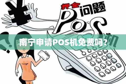 南宁申请POS机免费吗？