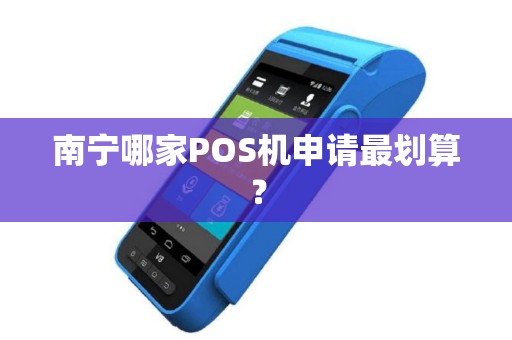 南宁哪家POS机申请最划算？