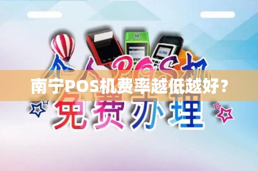 南宁POS机费率越低越好？