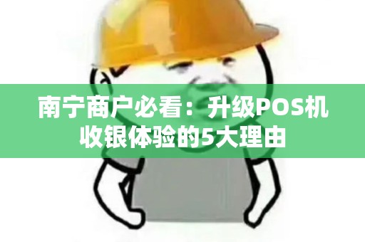 南宁商户必看：升级POS机收银体验的5大理由