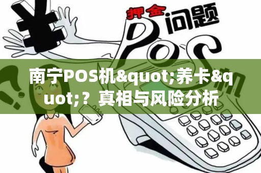 南宁POS机"养卡"？真相与风险分析