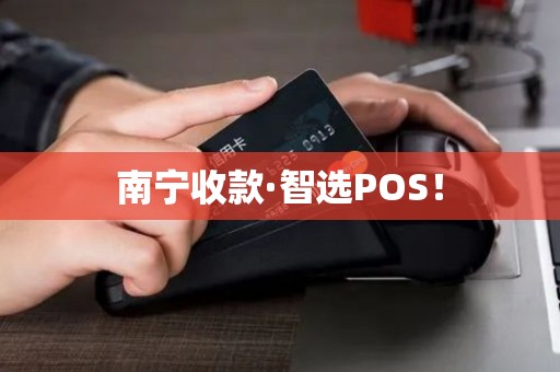 南宁收款·智选POS！