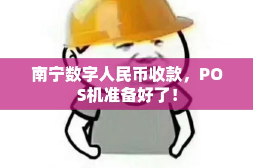 南宁数字人民币收款，POS机准备好了！