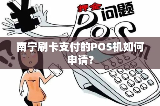 南宁刷卡支付的POS机如何申请？
