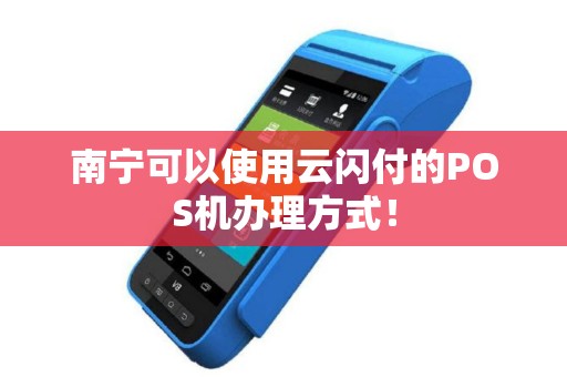 南宁可以使用云闪付的POS机办理方式！