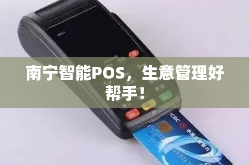 南宁智能POS，生意管理好帮手！
