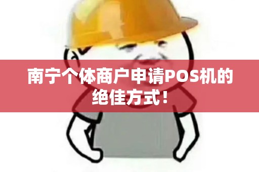 南宁个体商户申请POS机的绝佳方式！