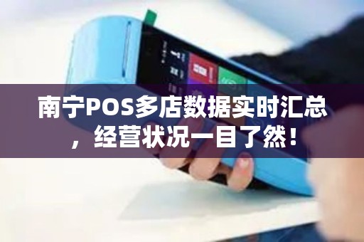 南宁POS多店数据实时汇总，经营状况一目了然！
