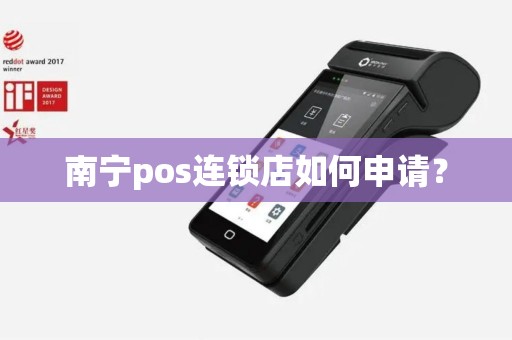南宁pos连锁店如何申请？