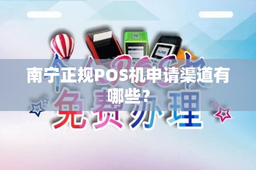 南宁正规POS机申请渠道有哪些？