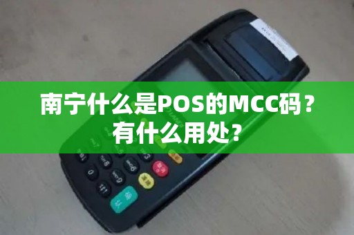 南宁什么是POS的MCC码？有什么用处？