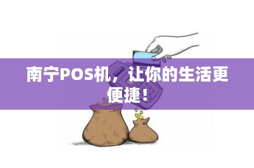 南宁POS机，让你的生活更便捷！
