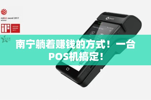 南宁躺着赚钱的方式！一台POS机搞定！