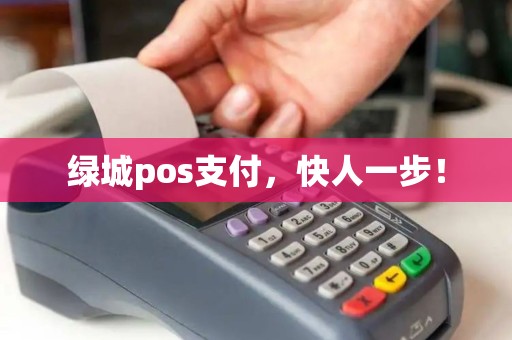 绿城pos支付，快人一步！