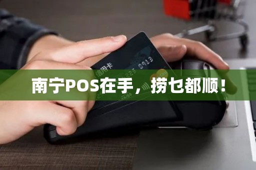 南宁POS在手，捞乜都顺！