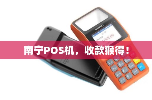 南宁POS机，收款猴得！