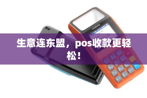生意连东盟，pos收款更轻松！