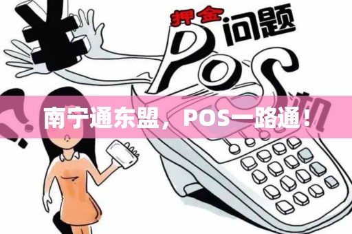 南宁通东盟，POS一路通！