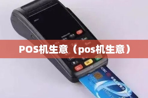 POS机生意（pos机生意）