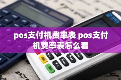 pos支付机费率表 pos支付机费率表怎么看